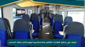 تعرف على جداول قطارات القاهرة والإسكندرية اليوم واختر رحلتك الأنسب